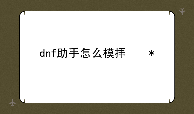 dnf助手怎么模拟加点