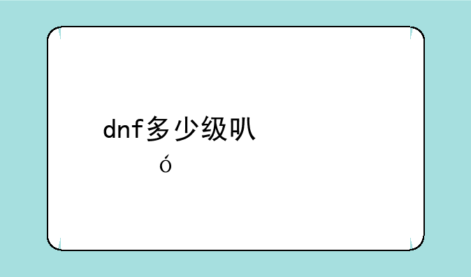 dnf多少级可以送礼物
