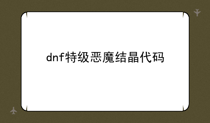 dnf特级恶魔结晶代码