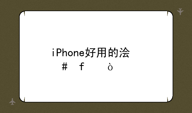 iPhone好用的浏览器？