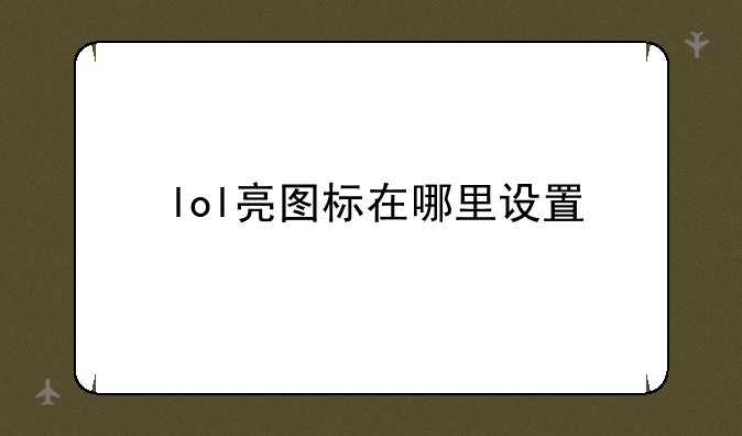 lol亮图标在哪里设置
