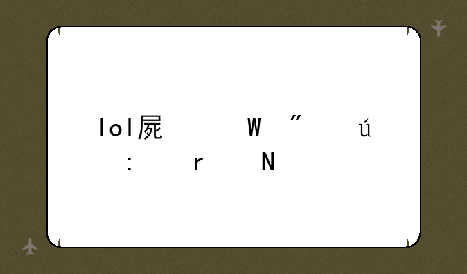 lol屏幕分辨率在哪调
