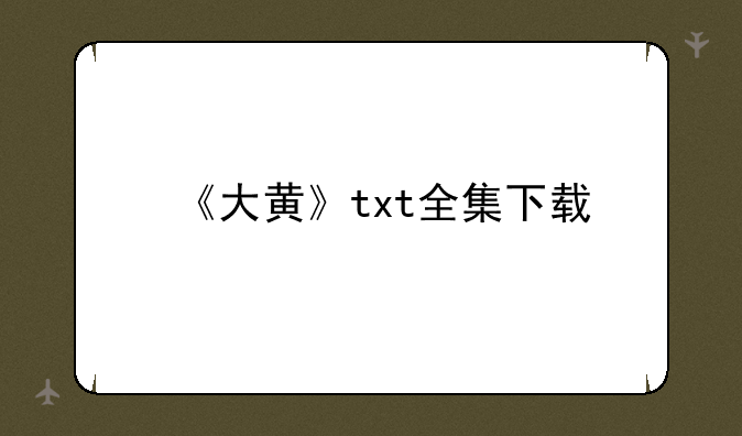 《大黄》txt全集下载