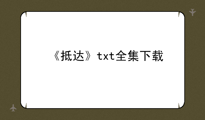 《抵达》txt全集下载