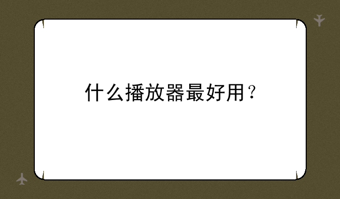 什么播放器最好用？