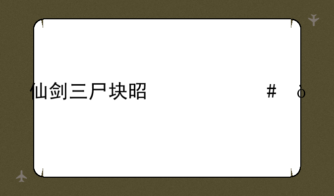 仙剑三尸块是什么？