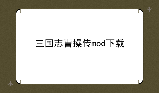 三国志曹操传mod下载
