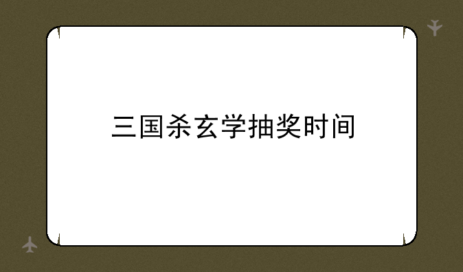三国杀玄学抽奖时间