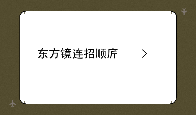 东方镜连招顺序口诀