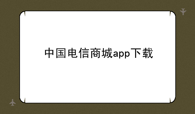 中国电信商城app下载