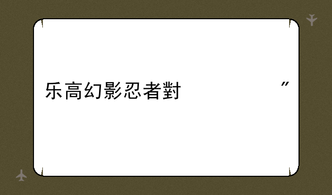 乐高幻影忍者小游戏
