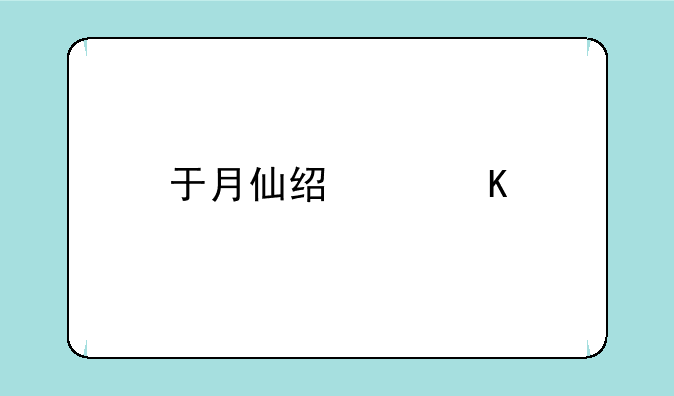 于月仙经典角色回顾