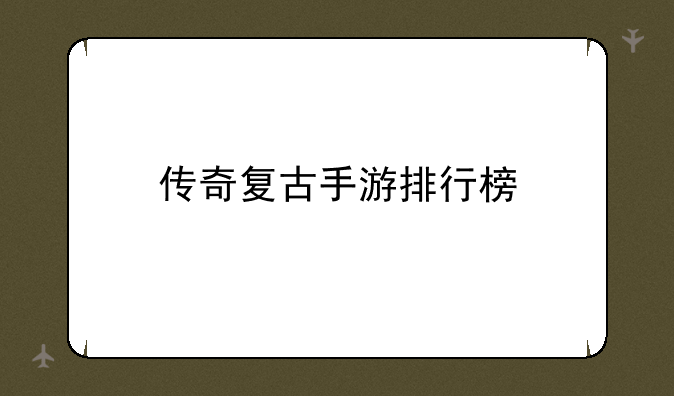 传奇复古手游排行榜