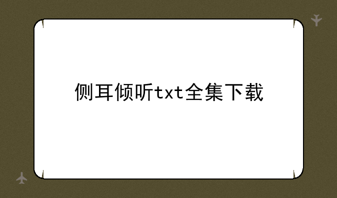 侧耳倾听txt全集下载
