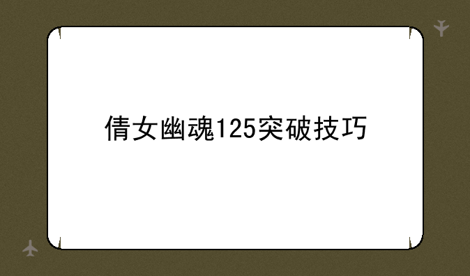 倩女幽魂125突破技巧