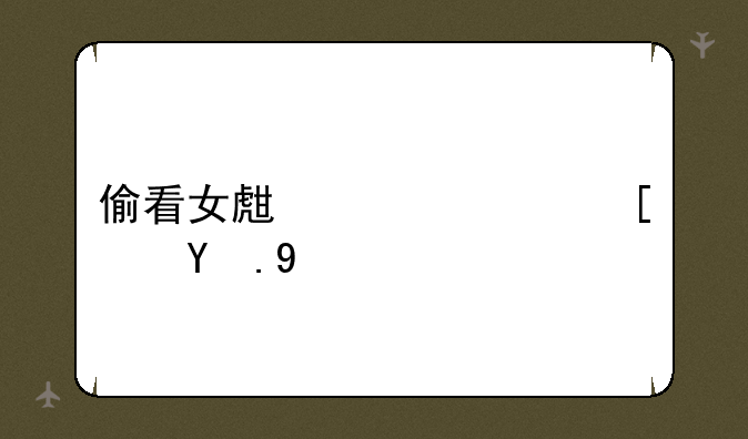偷看女生宿舍小游戏