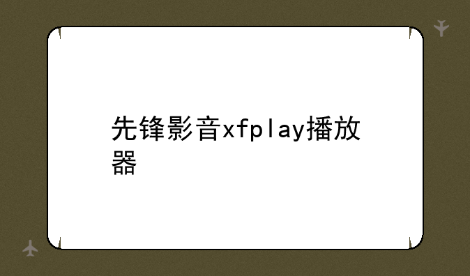 先锋影音xfplay播放器
