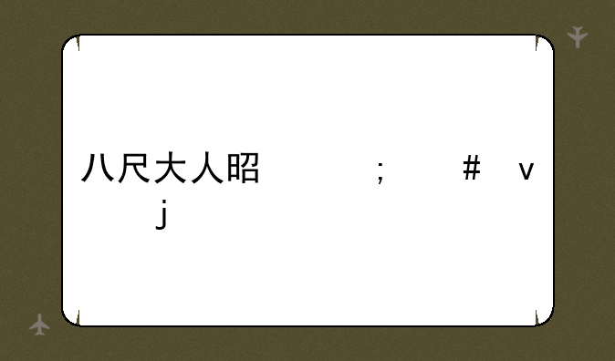八尺大人是怎么来的