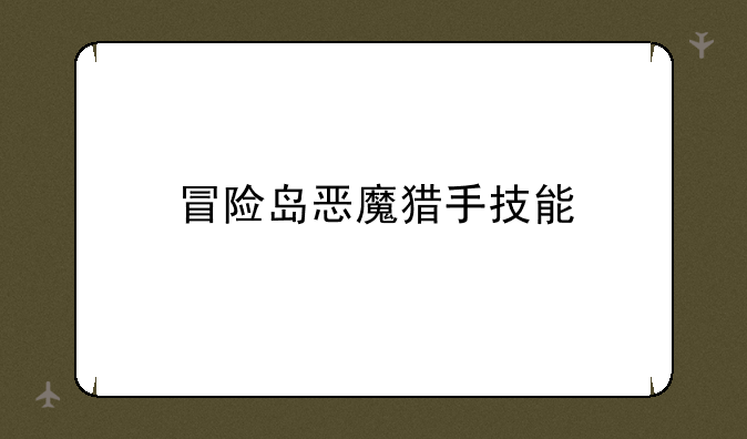 冒险岛恶魔猎手技能