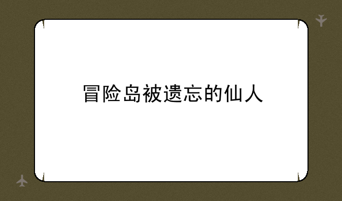 冒险岛被遗忘的仙人
