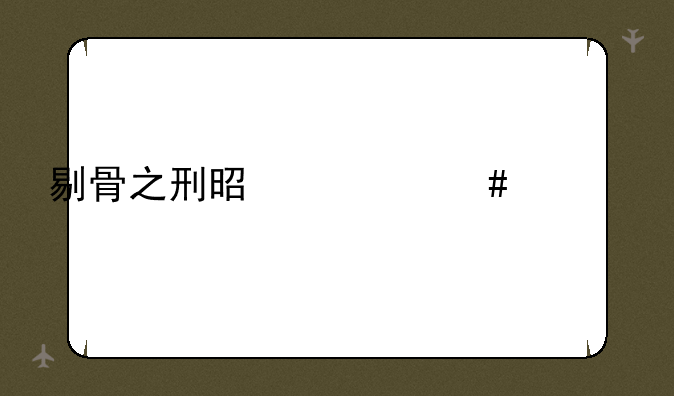 剔骨之刑是什么样子