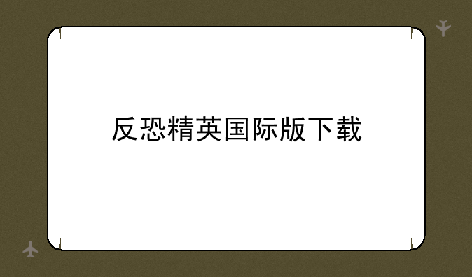 反恐精英国际版下载