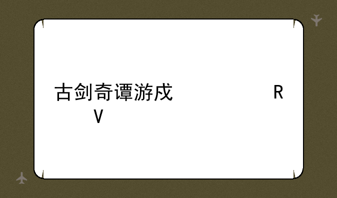 古剑奇谭游戏全攻略