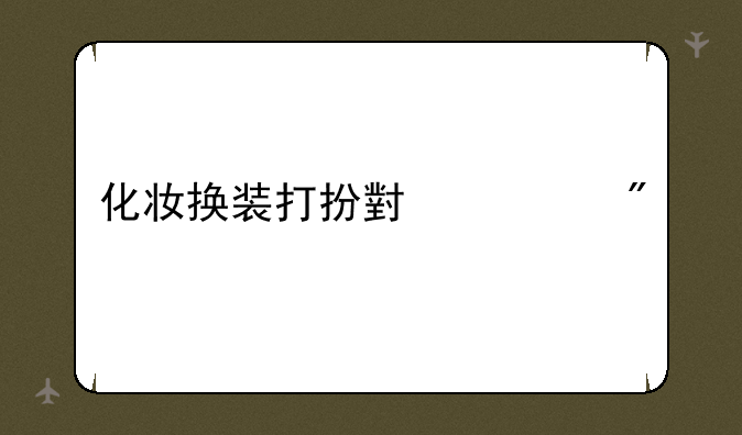 化妆换装打扮小游戏