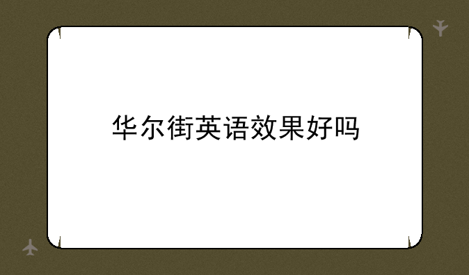 华尔街英语效果好吗