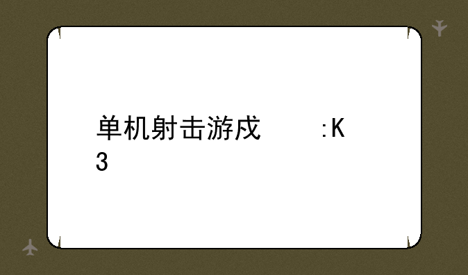 单机射击游戏排行榜