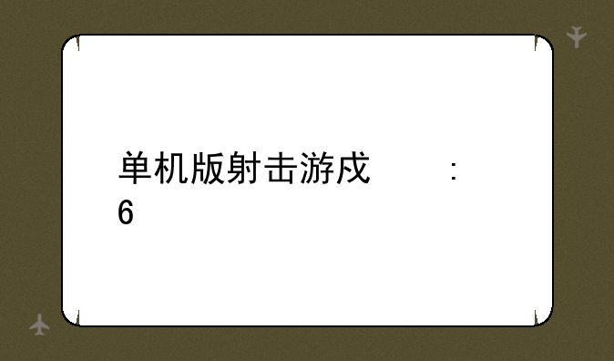单机版射击游戏推荐