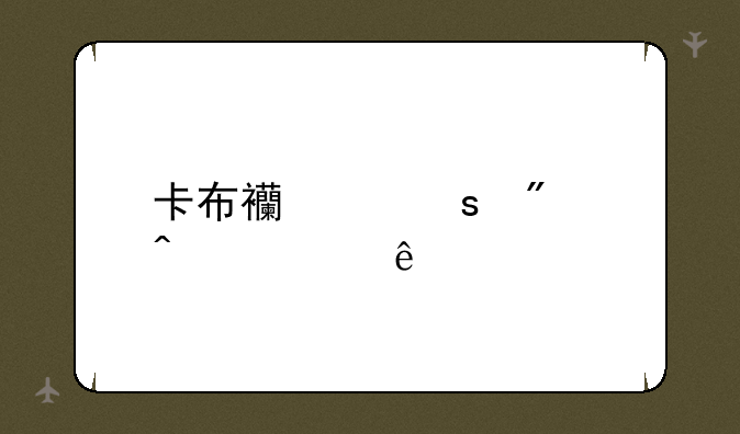 卡布西游夜刃闪练级