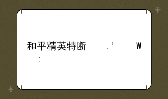 和平精英特斯拉展厅