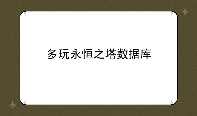 多玩永恒之塔数据库