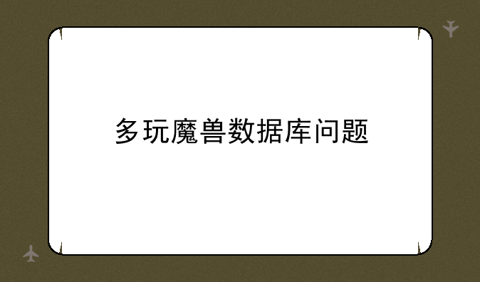 多玩魔兽数据库问题
