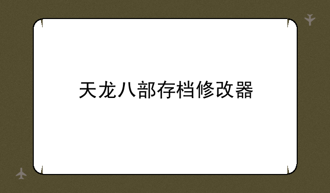 天龙八部存档修改器