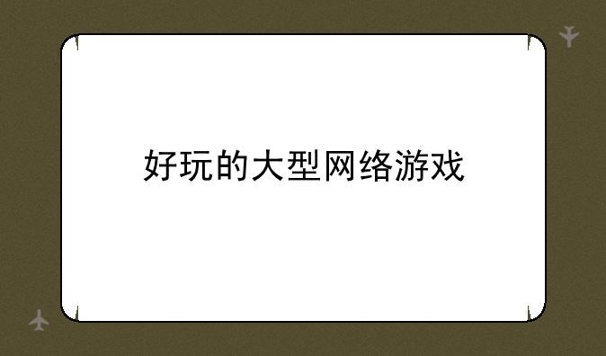 好玩的大型网络游戏