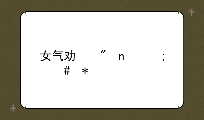 女气功刷图怎么加点