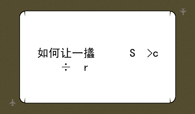 如何让一支笔变好看