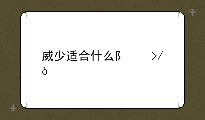 威少适合什么队友？