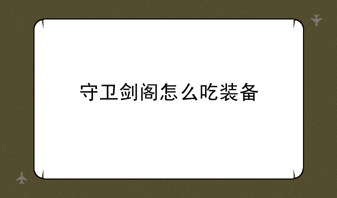 守卫剑阁怎么吃装备