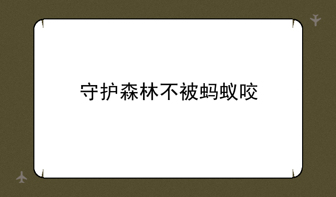 守护森林不被蚂蚁咬