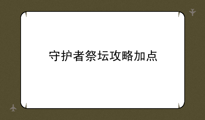 守护者祭坛攻略加点