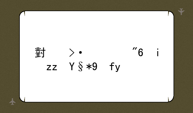 小班游戏搭积木教案