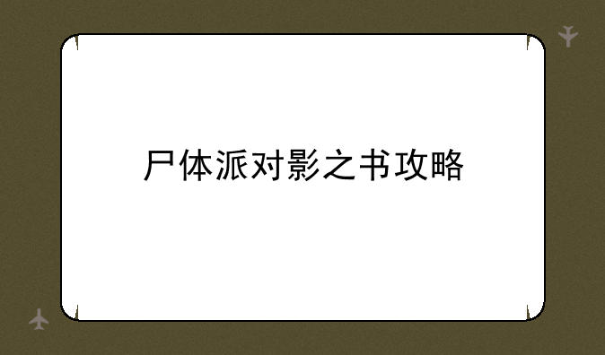 尸体派对影之书攻略