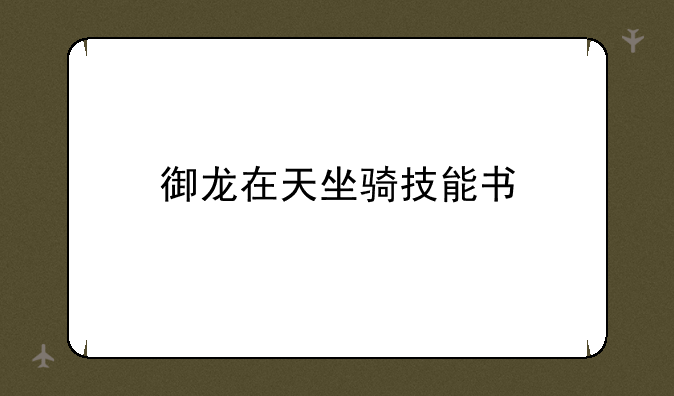 御龙在天坐骑技能书