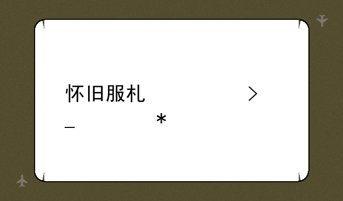 怀旧服术士史诗任务