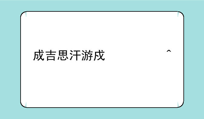 成吉思汗游戏怀旧版
