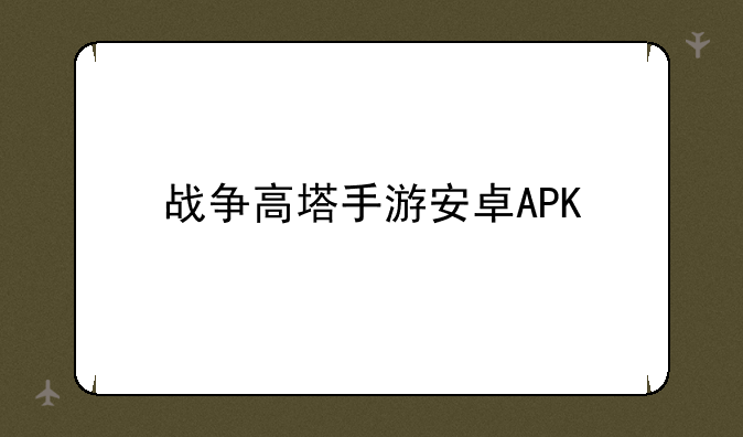 战争高塔手游安卓APK