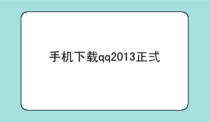 手机下载qq2013正式版